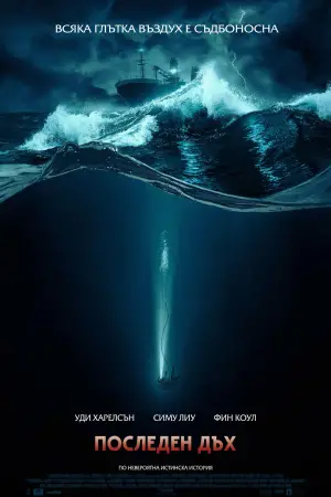 Постер к фильму "Дыхание шторма" #569201