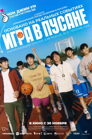 Постер к фильму "Игра в Пусане" #455006