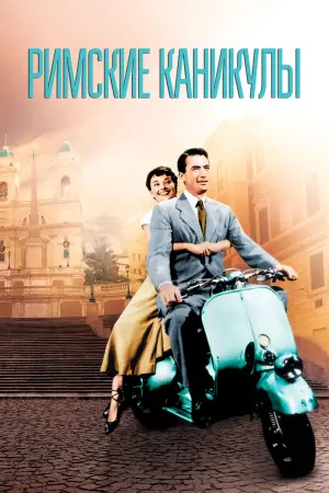 Постер к фильму "Римские каникулы" #636054