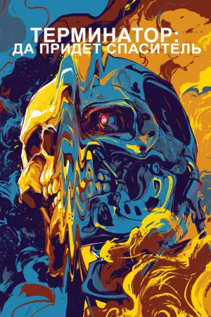 Постер к фильму "Терминатор: Да придёт спаситель" #372027