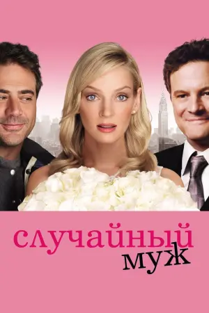 Постер к фильму "Случайный муж" #423088