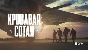 Видео к фильму Кровавая сотая | Over Enemy Territory