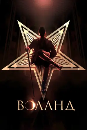 Постер к фильму "Мастер и Маргарита" #403002