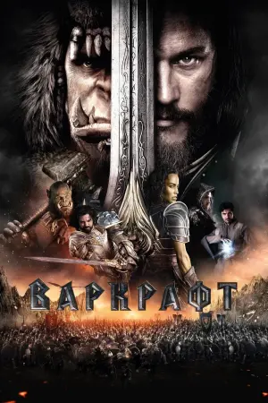 Постер к фильму "Варкрафт" #372066