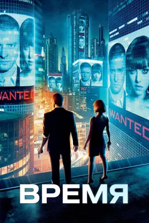 Постер к фильму "Время" #28004