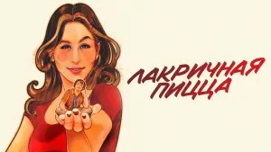 Задник к фильму "Лакричная пицца" #74255