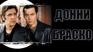 Задник к фильму "Донни Браско" #374561