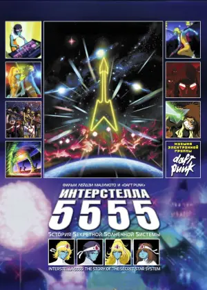 Постер к фильму "Интерстелла 5555" #753698