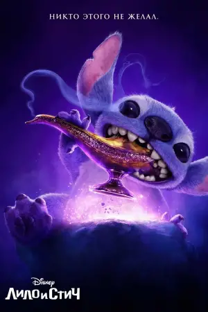 Постер к фильму "Лило и Стич" #549246