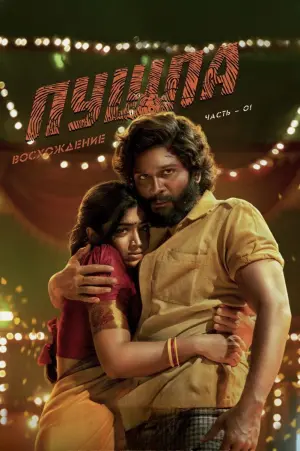 Постер к фильму "Пушпа" #382480