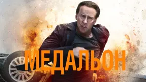 Задник к фильму "Медальон" #377474