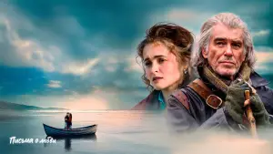 Задник к фильму "Письма о любви" #610588