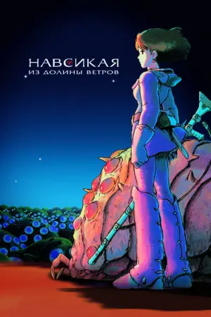 Постер к фильму "Навсикая из Долины Ветров" #54898
