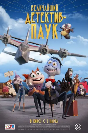 Постер к фильму "Величайший детектив-паук" #104890