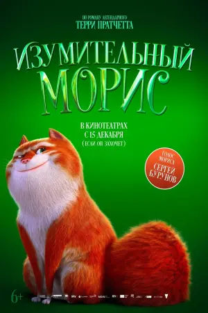 Постер к фильму "Изумительный Морис" #68138