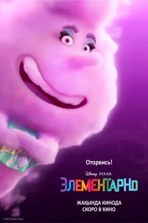 Постер к фильму "Элементарно" #3007