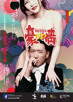 Постер к фильму "Голые амбиции 2" #621528