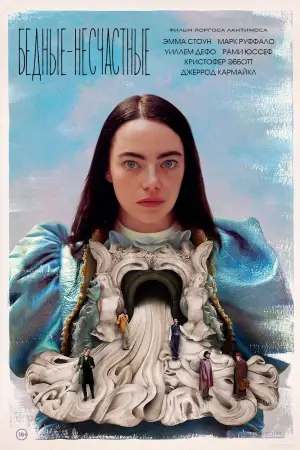 Постер к фильму "Бедные-несчастные" #584218