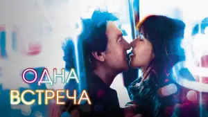 Задник к фильму "Одна встреча" #694137
