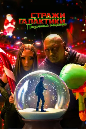 Постер к фильму "Стражи Галактики: Праздничный спецвыпуск" #656053