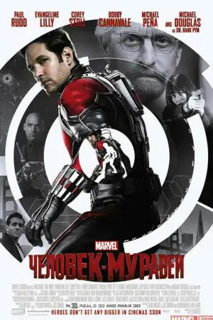 Постер к фильму "Человек-муравей" #610566