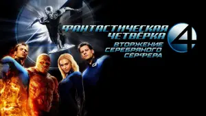 Задник к фильму "Фантастическая четвёрка: Вторжение Серебряного Серфера" #634179