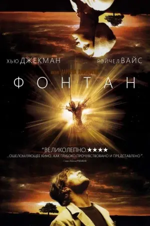 Постер к фильму "Фонтан" #374092