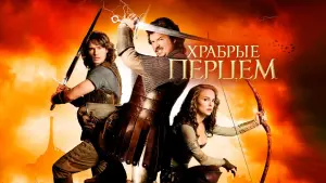 Задник к фильму "Храбрые перцем" #90548