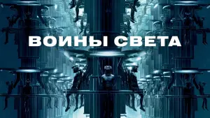 Задник к фильму "Воины света" #95584