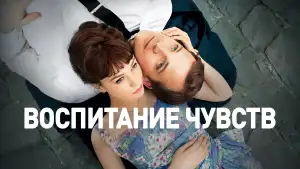 Задник к фильму "Воспитание чувств" #888319