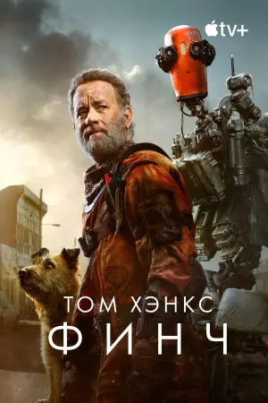 Постер к фильму "Финч" #718247