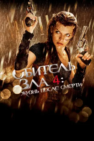 Постер к фильму "Обитель зла 4: Жизнь после смерти" #670365