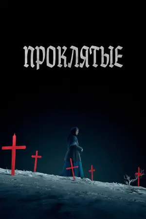 Постер к фильму "" #565059