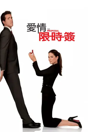 Постер к фильму "Предложение" #372630