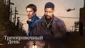 Задник к фильму "Тренировочный день" #379152