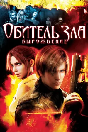 Постер к фильму "Обитель зла: Вырождение" #68655