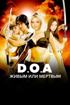 Постер к фильму "DOA: Живым или мертвым" #465997