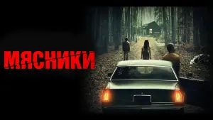 Задник к фильму "Мясники" #354825