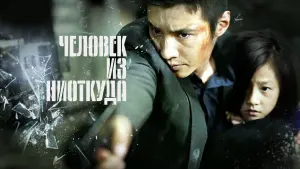 Задник к фильму "Человек из ниоткуда" #95848