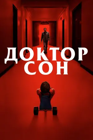 Постер к фильму "Доктор Сон"