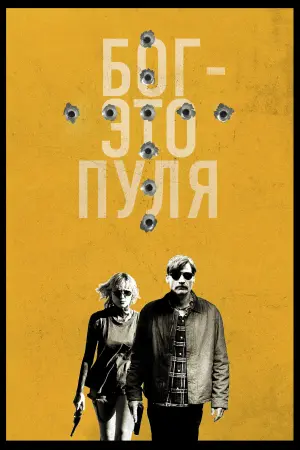 Постер к фильму "Он - это пуля" #29459