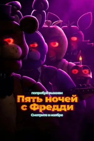 Постер к фильму "Пять ночей с Фредди" #557789