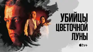 Задник к фильму "Убийцы Цветочной Луны" #583087