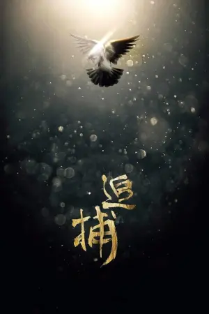 Постер к фильму "Охота на человека" #478604