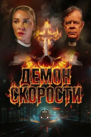 Постер к фильму "Speed Demon" #909870