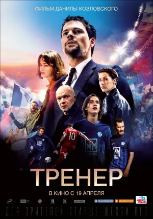 Постер к фильму "Тренер" #406493