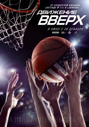 Постер к фильму "Движение вверх" #404399