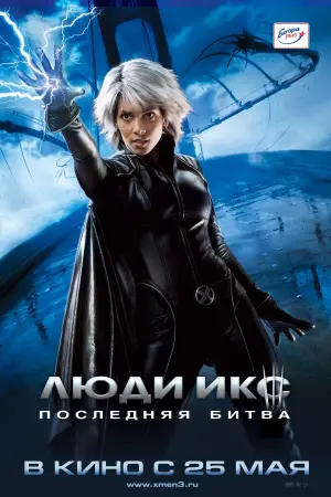 Постер к фильму "Люди Икс: Последняя битва" #371712