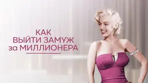 Задник к фильму "Как выйти замуж за миллионера" #905733