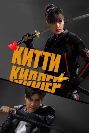 Постер к фильму "Китти-киллер" #476803